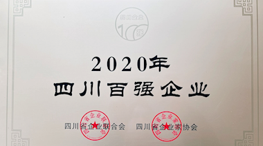 2020年四川百強企業(yè)